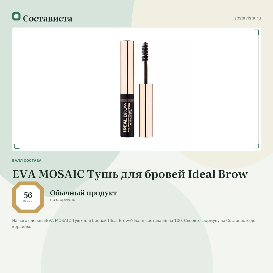 EVA MOSAIC Тушь для бровей Ideal Brow: балл состава 56 из 100 — Состависта
