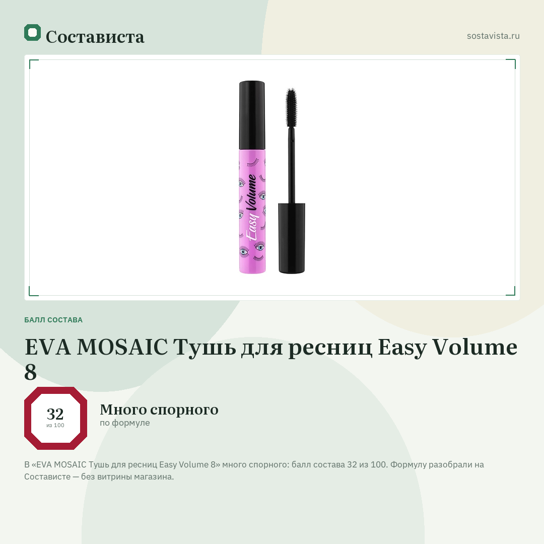 EVA MOSAIC Тушь для ресниц Easy Volume 8: балл состава 32 из 100 — Состависта