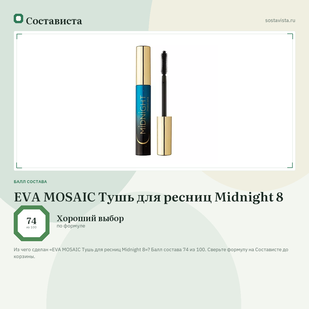 EVA MOSAIC Тушь для ресниц Midnight 8: балл состава 74 из 100 — Состависта