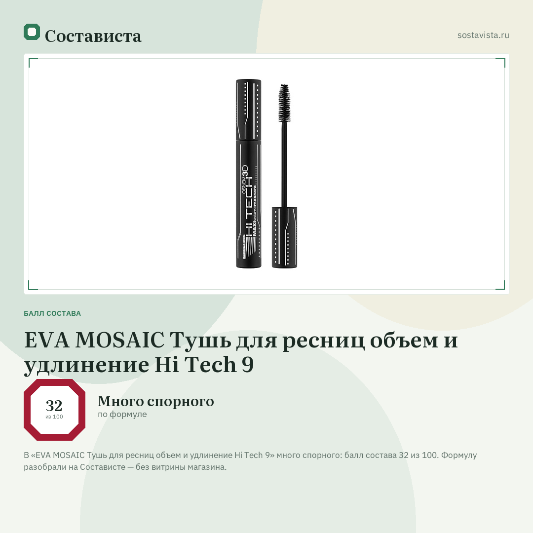 EVA MOSAIC Тушь для ресниц объем и удлинение Hi Tech 9: балл состава 32 из 100 — Состависта