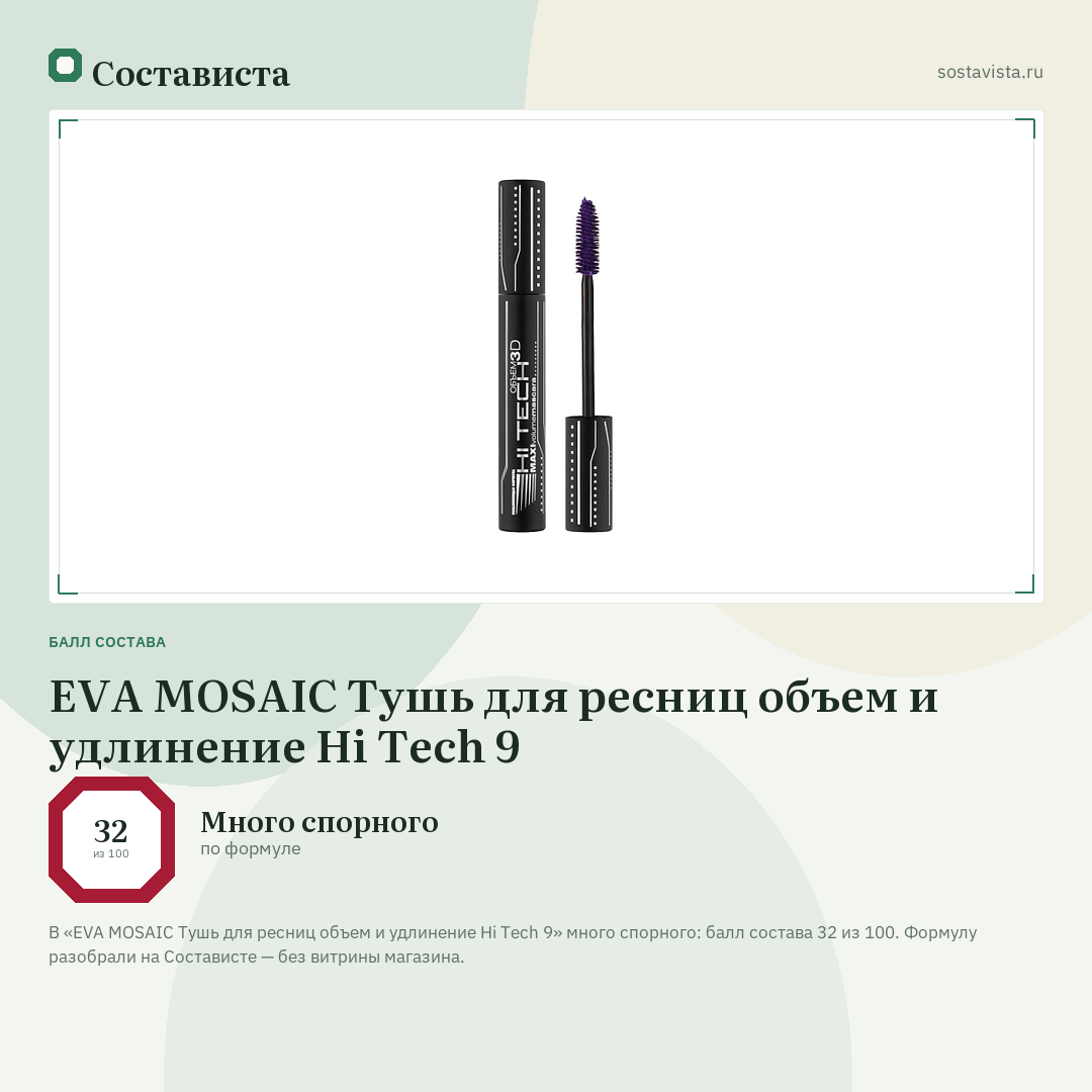 EVA MOSAIC Тушь для ресниц объем и удлинение Hi Tech 9: балл состава 32 из 100 — Состависта