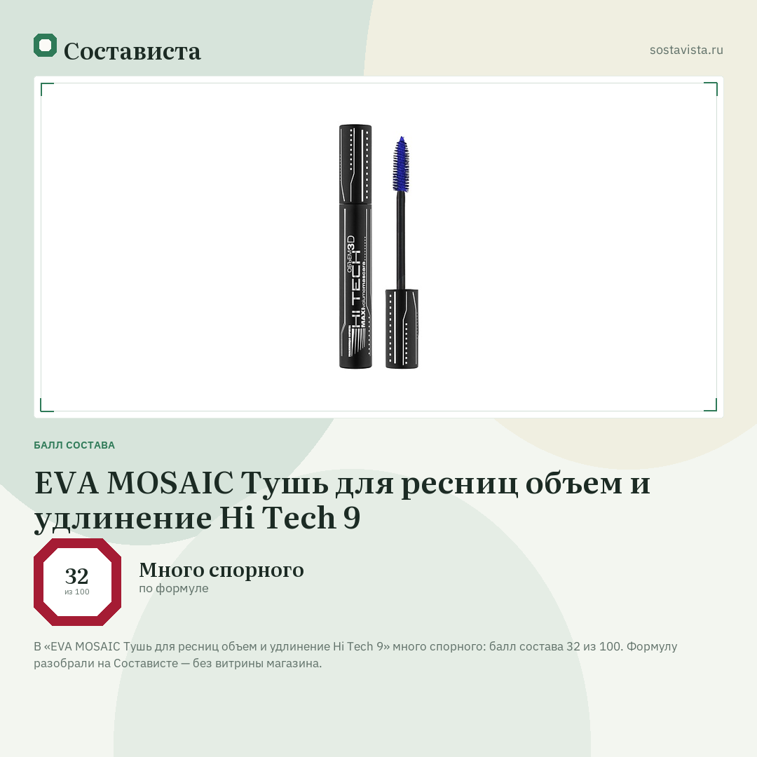 EVA MOSAIC Тушь для ресниц объем и удлинение Hi Tech 9: балл состава 32 из 100 — Состависта