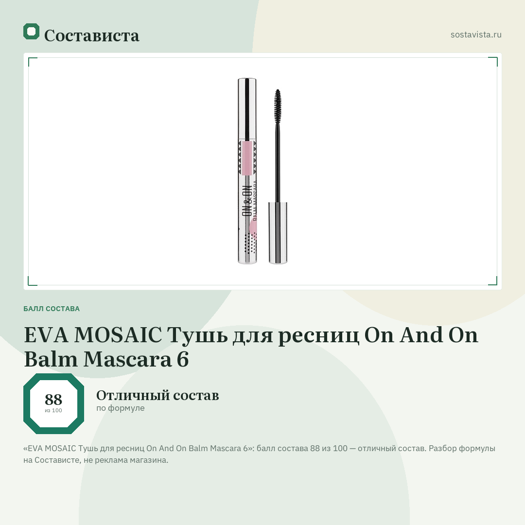EVA MOSAIC Тушь для ресниц On And On Balm Mascara 6: балл состава 88 из 100 — Состависта