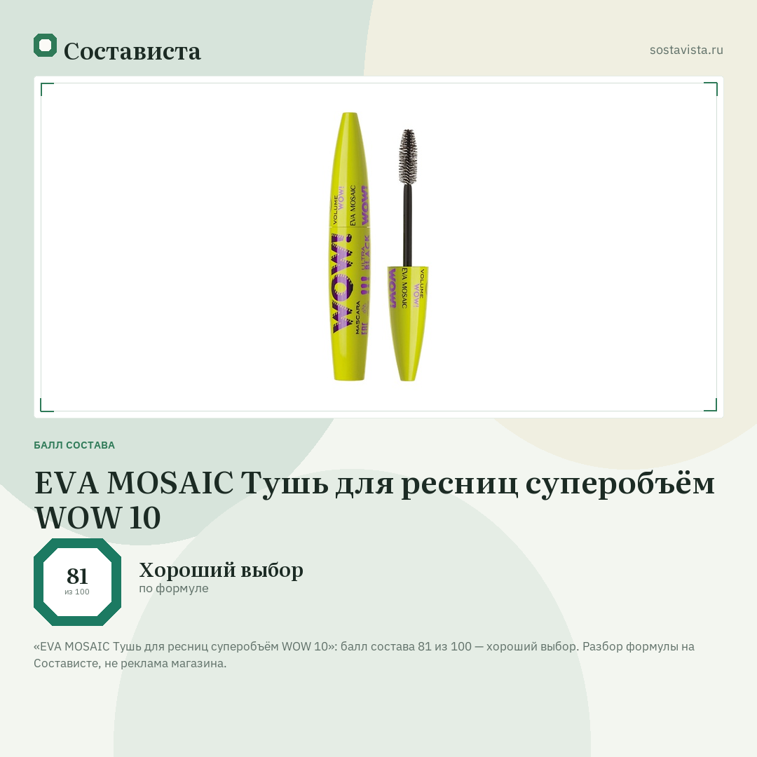 EVA MOSAIC Тушь для ресниц суперобъём WOW 10: балл состава 81 из 100 — Состависта