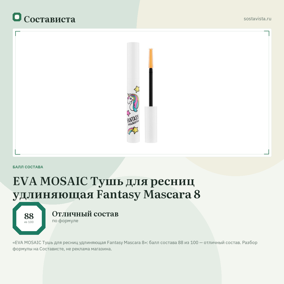 EVA MOSAIC Тушь для ресниц удлиняющая Fantasy Mascara 8: балл состава 88 из 100 — Состависта
