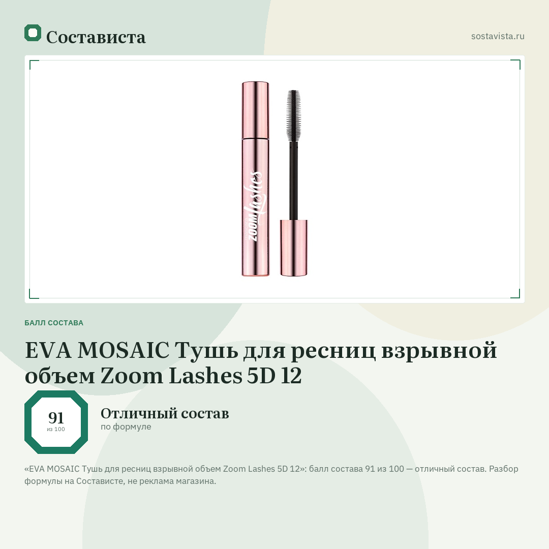 EVA MOSAIC Тушь для ресниц взрывной объем Zoom Lashes 5D 12: балл состава 91 из 100 — Состависта