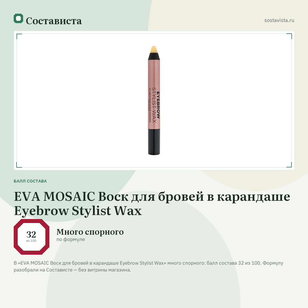 EVA MOSAIC Воск для бровей в карандаше Eyebrow Stylist Wax: балл состава 32 из 100 — Состависта