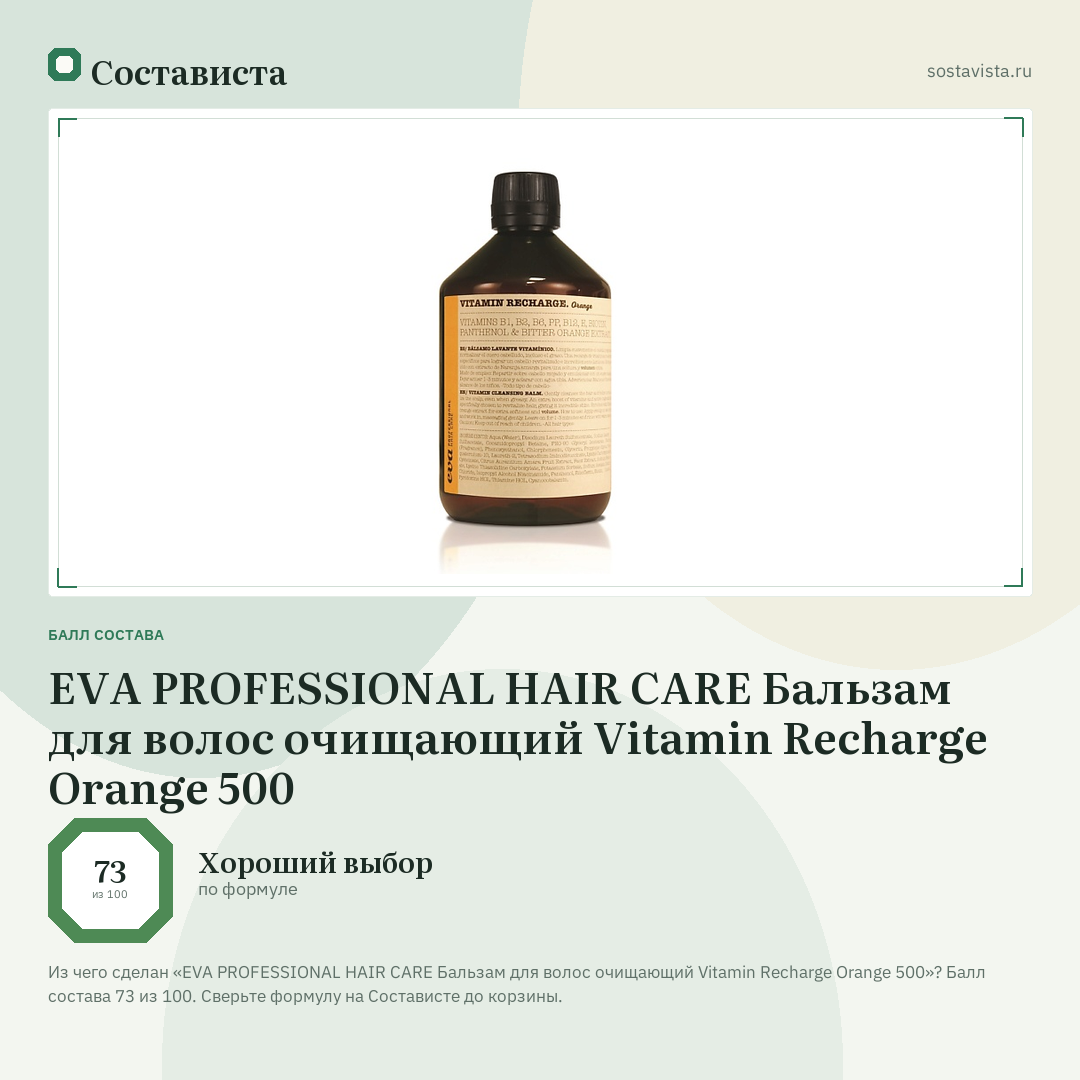 EVA PROFESSIONAL HAIR CARE Бальзам для волос очищающий Vitamin Recharge Orange 500: балл состава 73 из 100 — Состависта