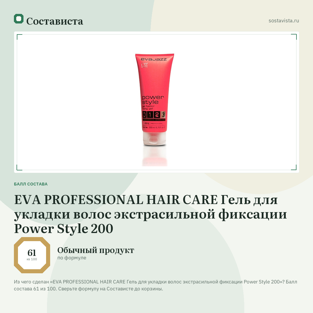 EVA PROFESSIONAL HAIR CARE Гель для укладки волос экстрасильной фиксации Power Style 200: балл состава 61 из 100 — Состависта