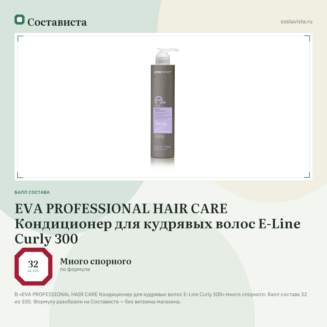 EVA PROFESSIONAL HAIR CARE Кондиционер для кудрявых волос E-Line Curly 300: балл состава 32 из 100 — Состависта