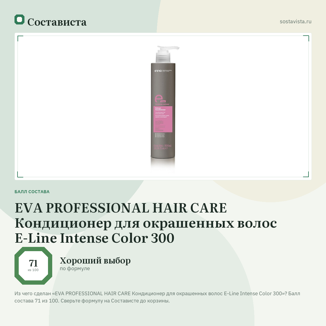 EVA PROFESSIONAL HAIR CARE Кондиционер для окрашенных волос E-Line Intense Color 300: балл состава 71 из 100 — Состависта