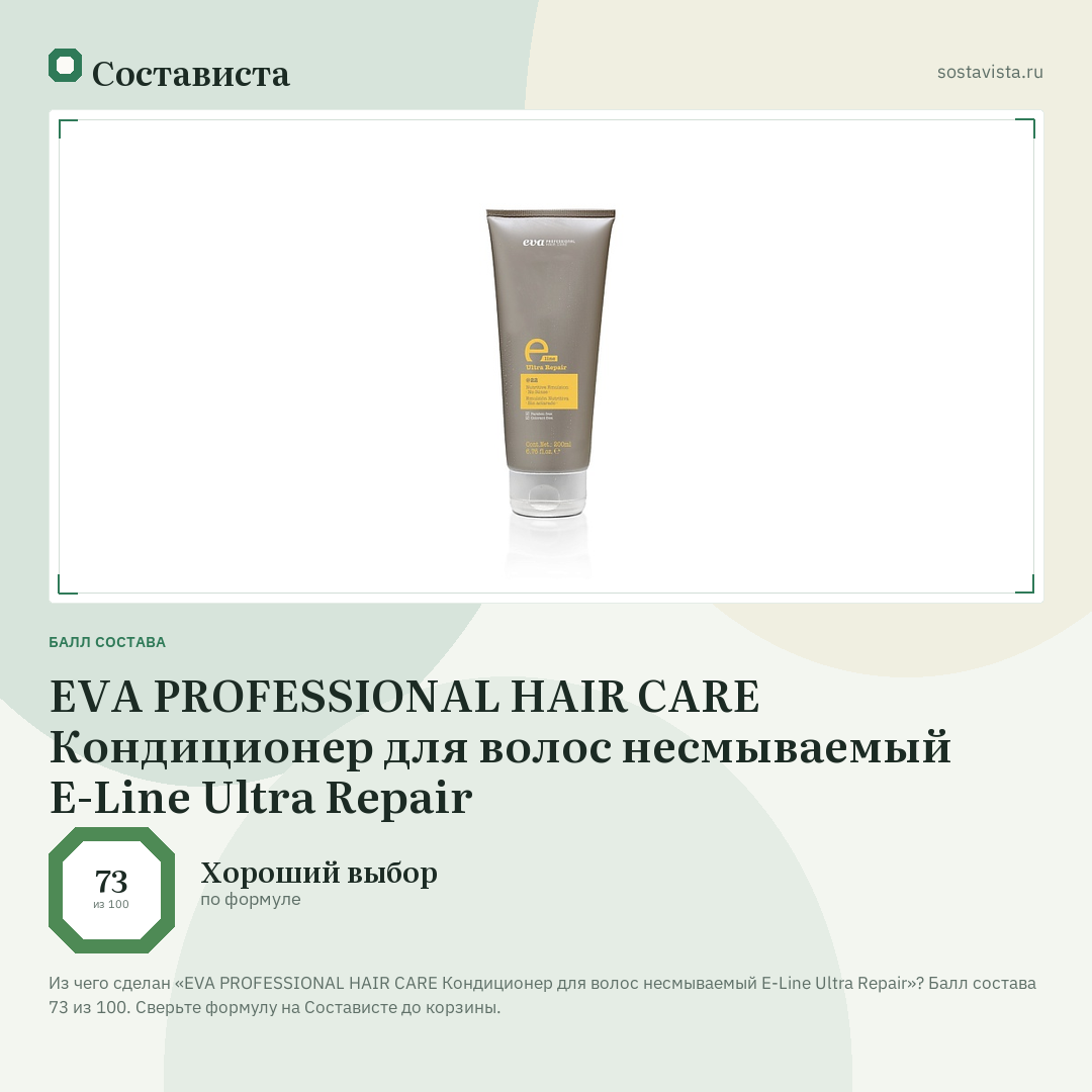 EVA PROFESSIONAL HAIR CARE Кондиционер для волос несмываемый E-Line Ultra Repair: балл состава 73 из 100 — Состависта
