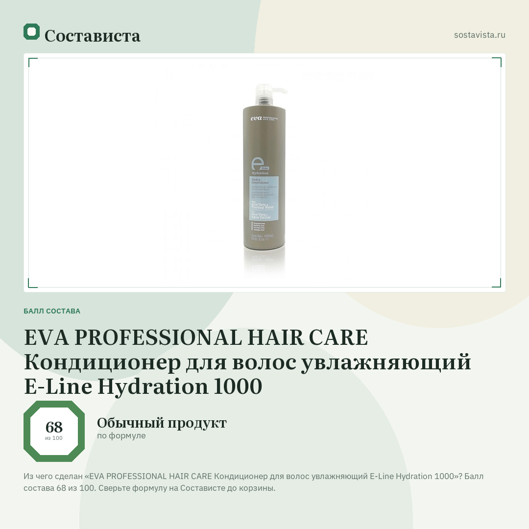 EVA PROFESSIONAL HAIR CARE Кондиционер для волос увлажняющий E-Line Hydration 1000: балл состава 68 из 100 — Состависта