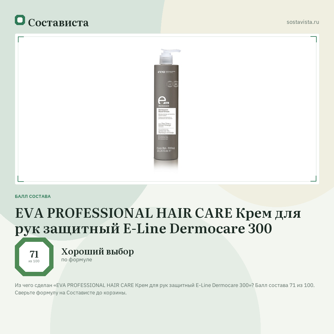 EVA PROFESSIONAL HAIR CARE Крем для рук защитный E-Line Dermocare 300: балл состава 71 из 100 — Состависта