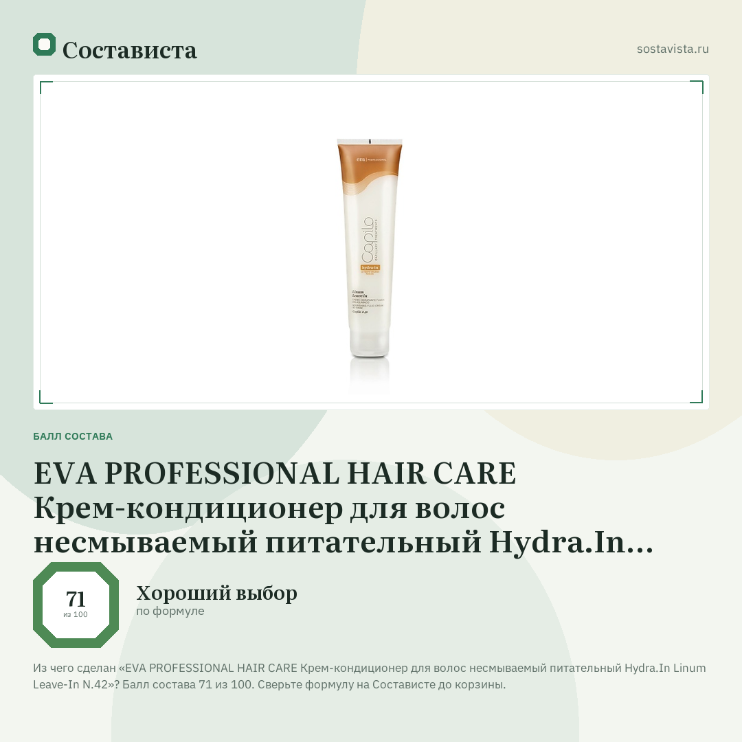 EVA PROFESSIONAL HAIR CARE Крем-кондиционер для волос несмываемый питательный Hydra.In Linum Leave-In N.42: балл состава 71 из 100 — Состависта
