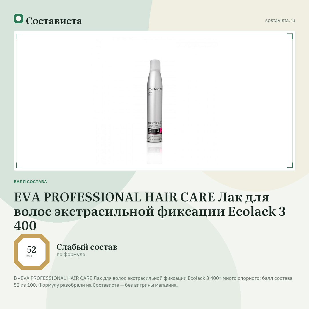 EVA PROFESSIONAL HAIR CARE Лак для волос экстрасильной фиксации Ecolack 3 400: балл состава 52 из 100 — Состависта