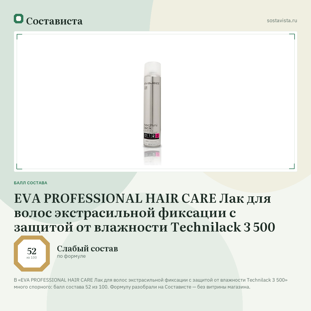 EVA PROFESSIONAL HAIR CARE Лак для волос экстрасильной фиксации с защитой от влажности Technilack 3 500: балл состава 52 из 100 — Состависта