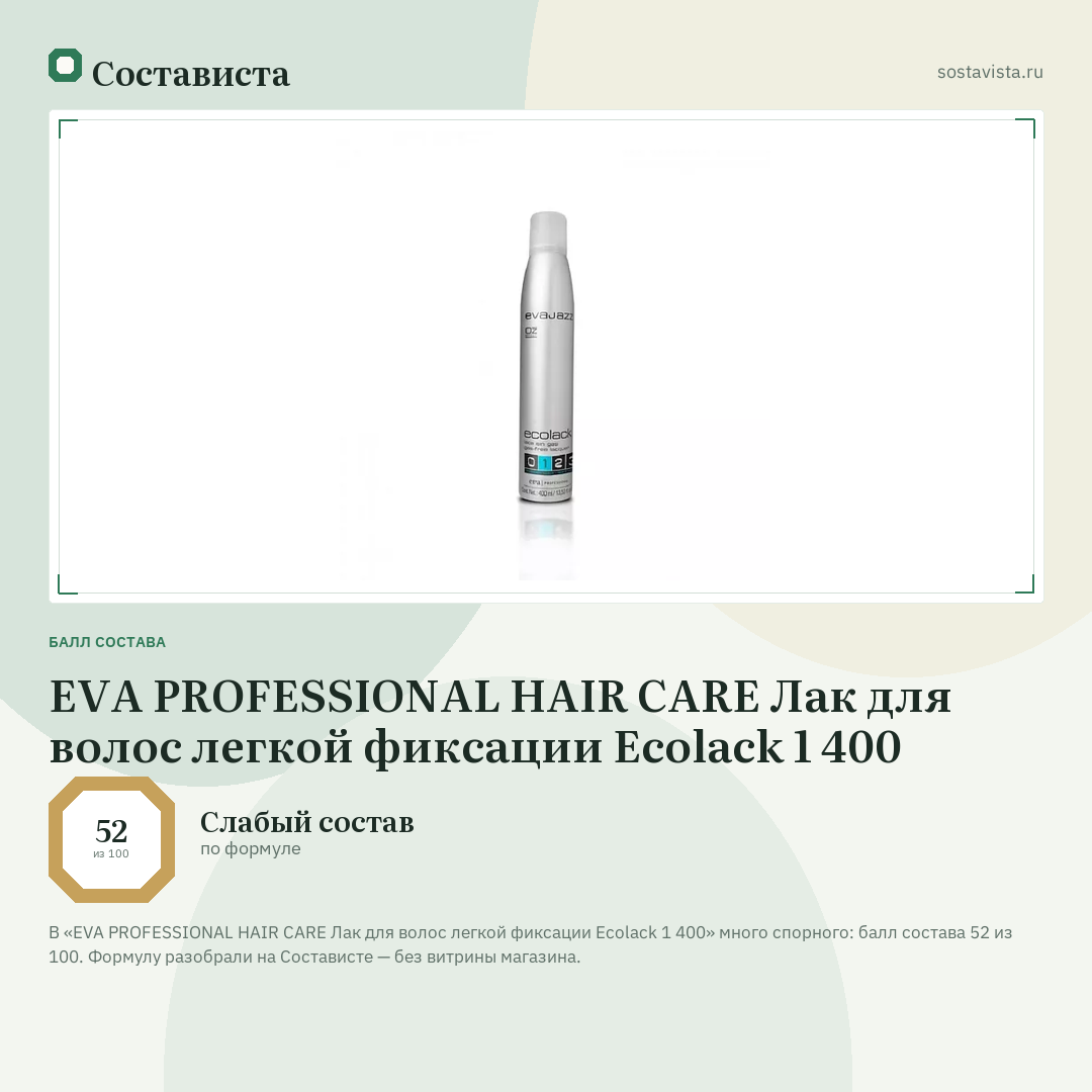EVA PROFESSIONAL HAIR CARE Лак для волос легкой фиксации Ecolack 1 400: балл состава 52 из 100 — Состависта