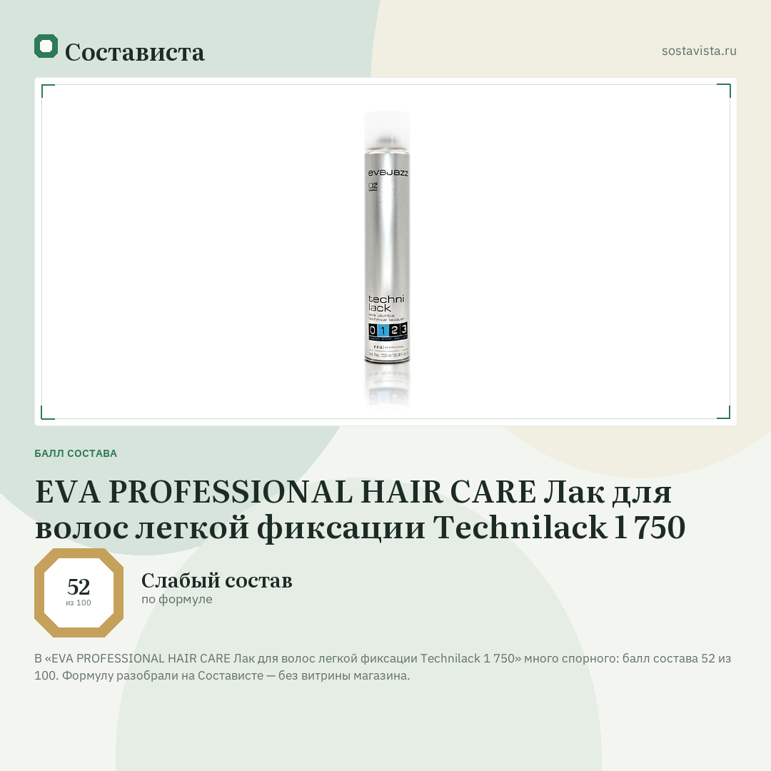 EVA PROFESSIONAL HAIR CARE Лак для волос легкой фиксации Technilack 1 750: балл состава 52 из 100 — Состависта