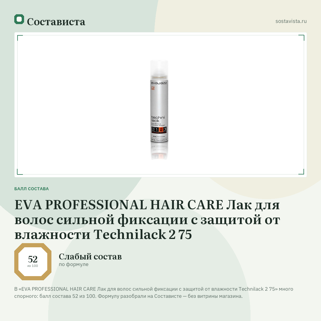 EVA PROFESSIONAL HAIR CARE Лак для волос сильной фиксации с защитой от влажности Technilack 2 75: балл состава 52 из 100 — Состависта
