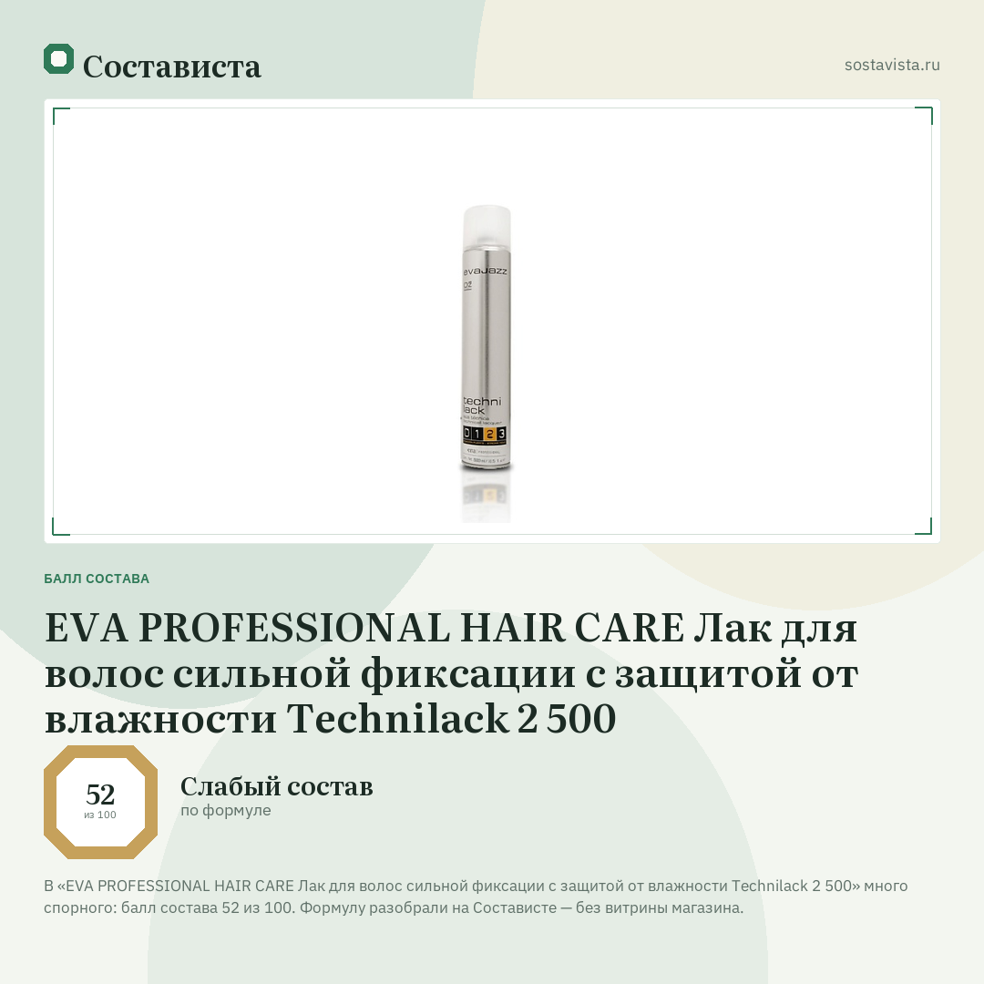 EVA PROFESSIONAL HAIR CARE Лак для волос сильной фиксации с защитой от влажности Technilack 2 500: балл состава 52 из 100 — Состависта