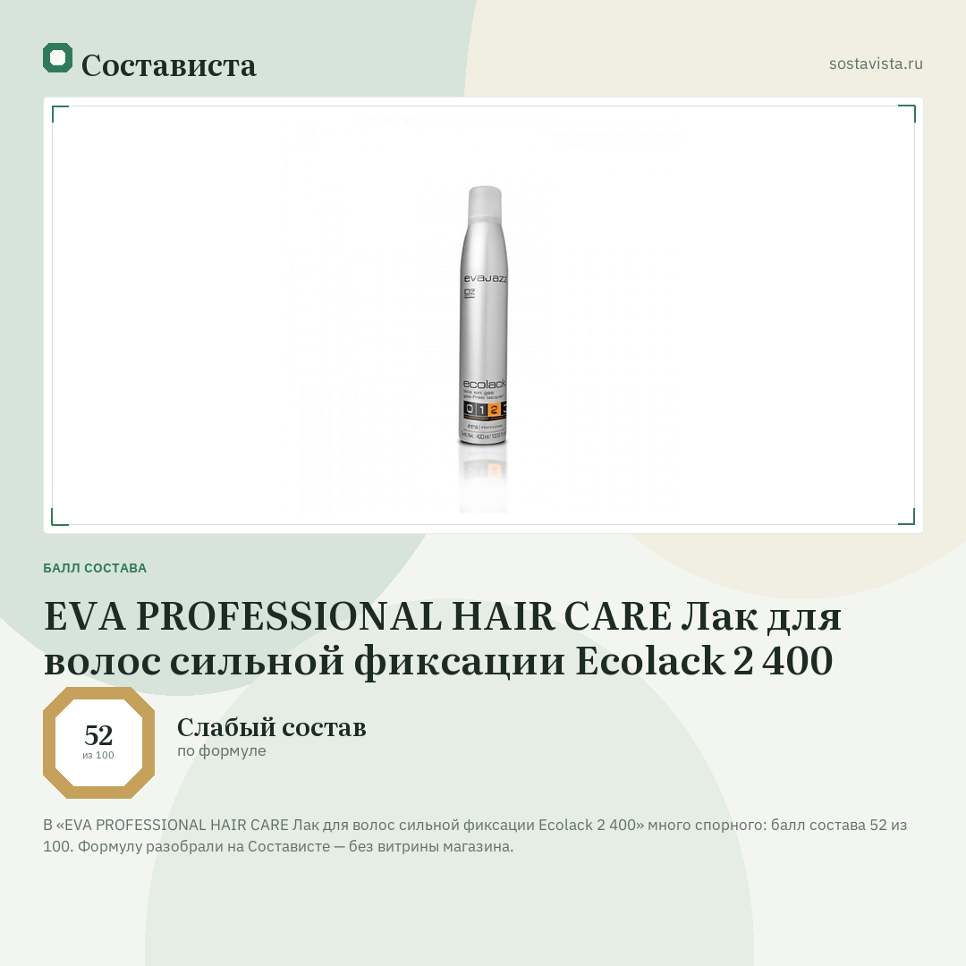 EVA PROFESSIONAL HAIR CARE Лак для волос сильной фиксации Ecolack 2 400: балл состава 52 из 100 — Состависта