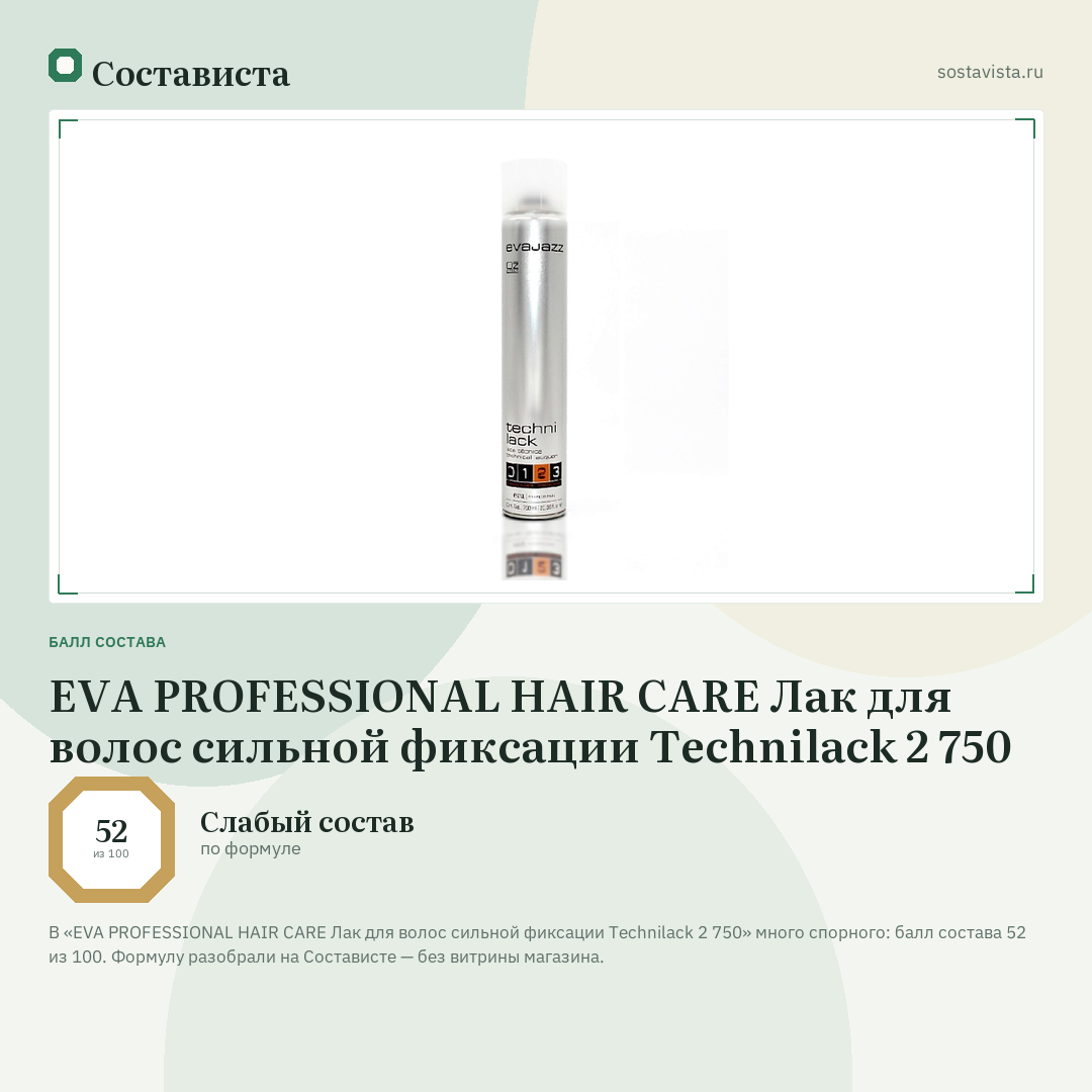 EVA PROFESSIONAL HAIR CARE Лак для волос сильной фиксации Technilack 2 750: балл состава 52 из 100 — Состависта