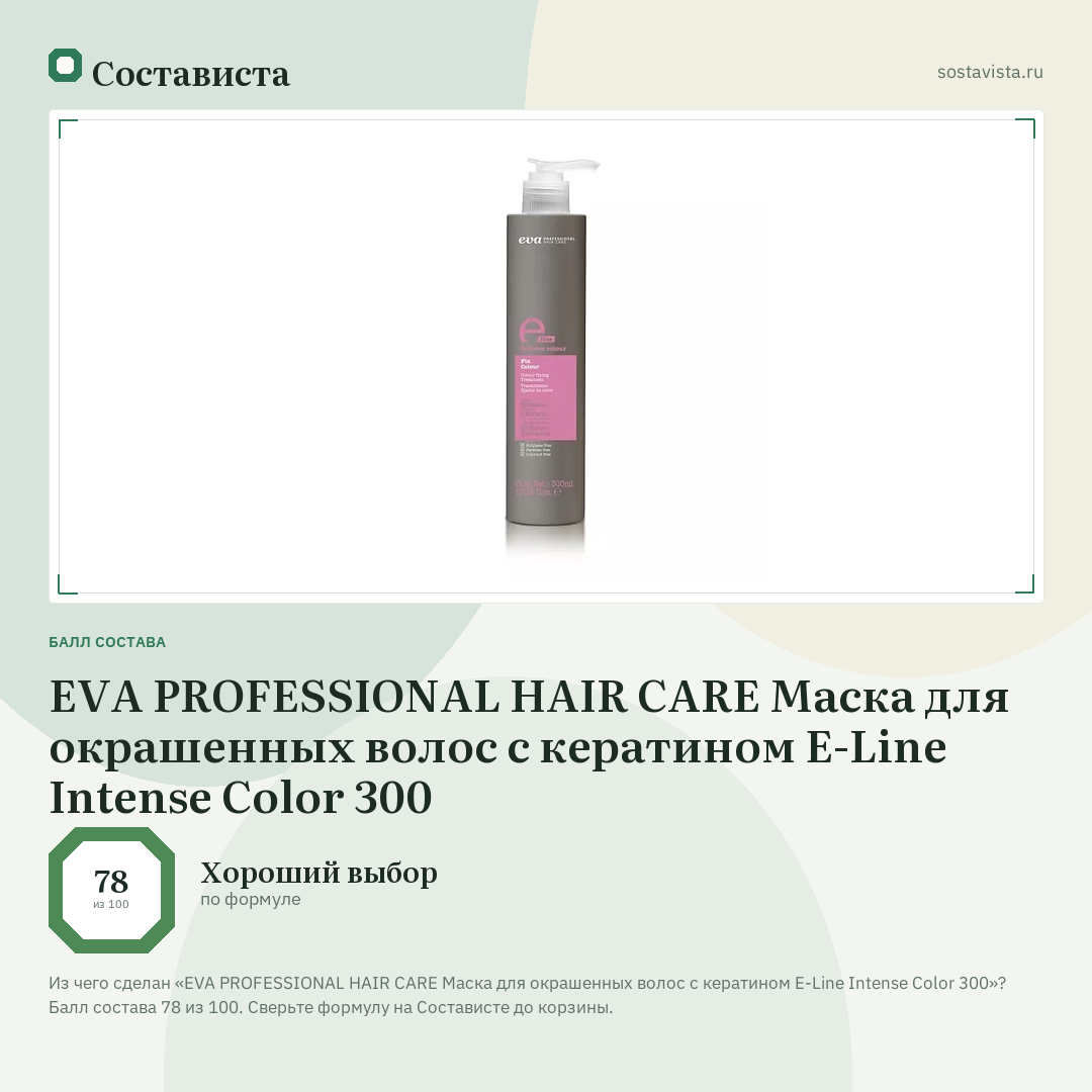 EVA PROFESSIONAL HAIR CARE Маска для окрашенных волос с кератином E-Line Intense Color 300: балл состава 78 из 100 — Состависта