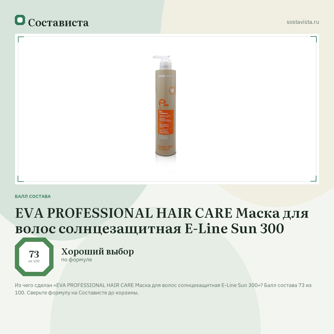 EVA PROFESSIONAL HAIR CARE Маска для волос солнцезащитная E-Line Sun 300: балл состава 73 из 100 — Состависта