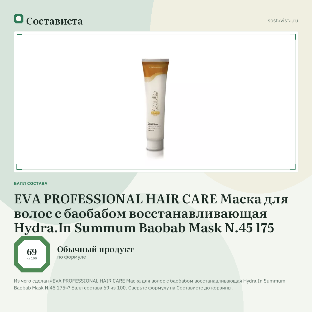 EVA PROFESSIONAL HAIR CARE Маска для волос с баобабом восстанавливающая Hydra.In Summum Baobab Mask N.45 175: балл состава 69 из 100 — Состависта