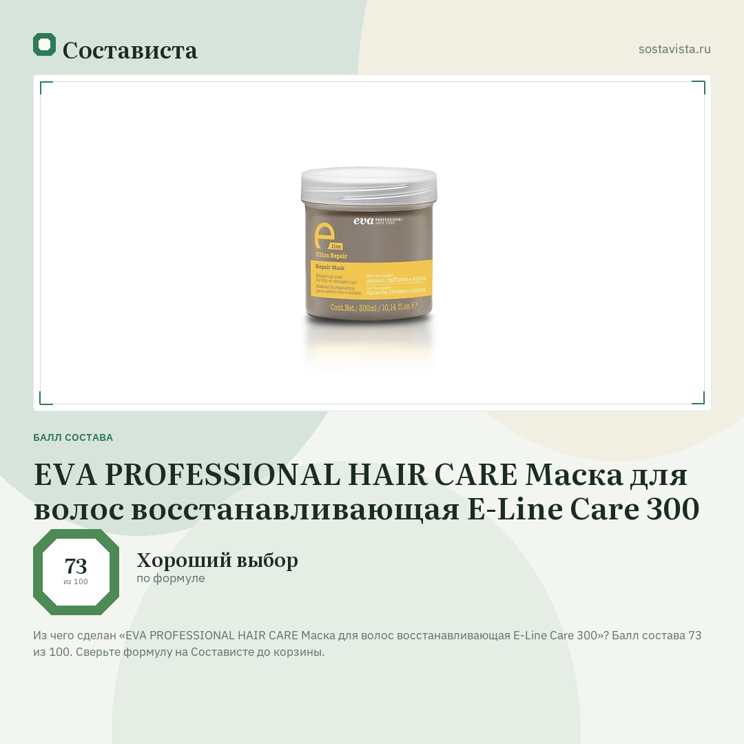 EVA PROFESSIONAL HAIR CARE Маска для волос восстанавливающая E-Line Care 300: балл состава 73 из 100 — Состависта