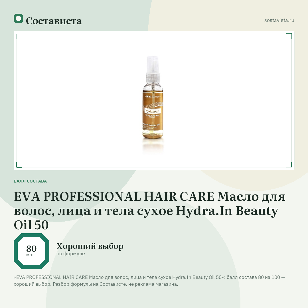 EVA PROFESSIONAL HAIR CARE Масло для волос, лица и тела сухое Hydra.In Beauty Oil 50: балл состава 80 из 100 — Состависта