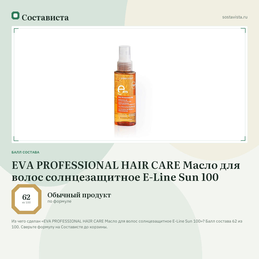 EVA PROFESSIONAL HAIR CARE Масло для волос солнцезащитное E-Line Sun 100: балл состава 62 из 100 — Состависта