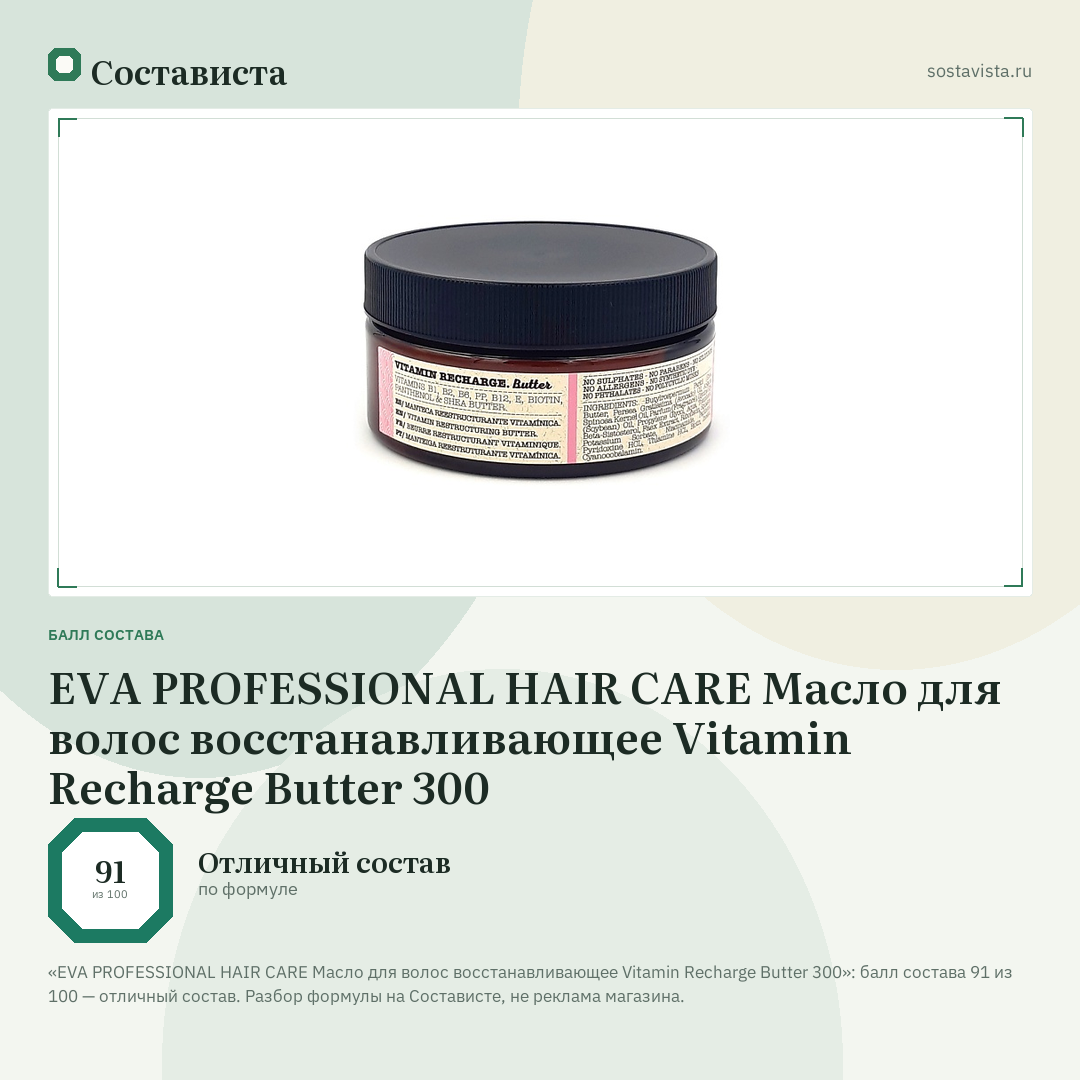 EVA PROFESSIONAL HAIR CARE Масло для волос восстанавливающее Vitamin Recharge Butter 300: балл состава 91 из 100 — Состависта