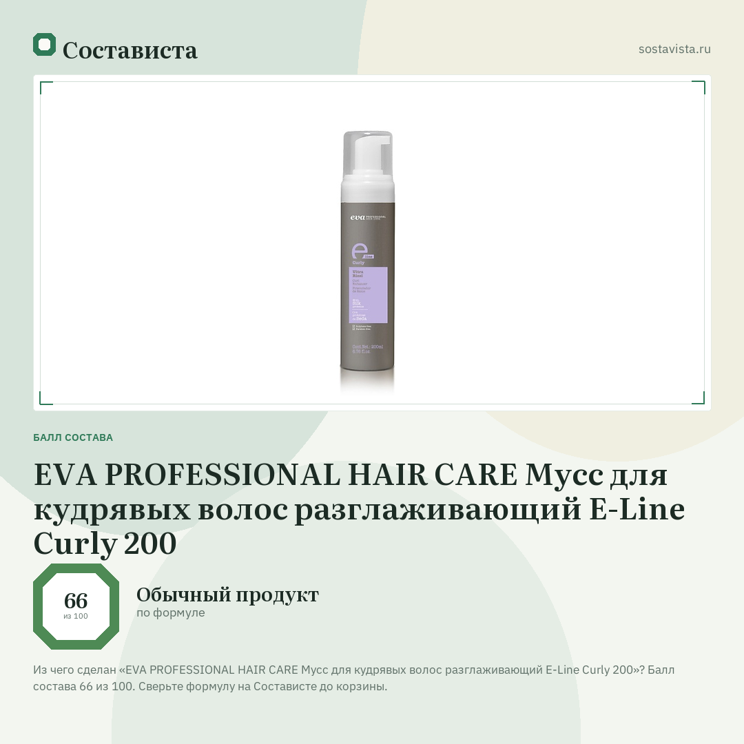 EVA PROFESSIONAL HAIR CARE Мусс для кудрявых волос разглаживающий E-Line Curly 200: балл состава 66 из 100 — Состависта