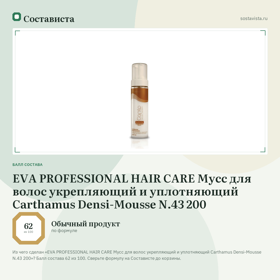 EVA PROFESSIONAL HAIR CARE Мусс для волос укрепляющий и уплотняющий Carthamus Densi-Mousse N.43 200: балл состава 62 из 100 — Состависта