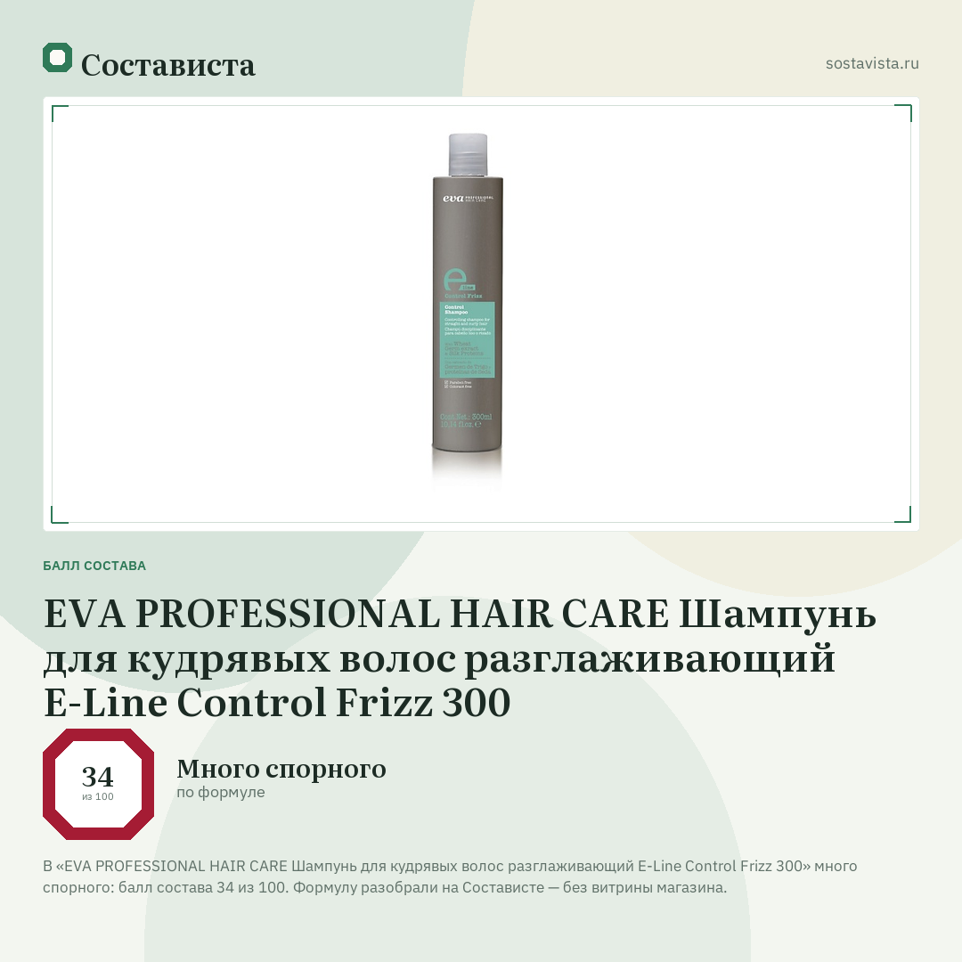 EVA PROFESSIONAL HAIR CARE Шампунь для кудрявых волос разглаживающий E-Line Control Frizz 300: балл состава 34 из 100 — Состависта