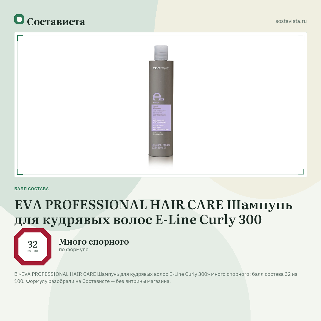 EVA PROFESSIONAL HAIR CARE Шампунь для кудрявых волос E-Line Curly 300: балл состава 32 из 100 — Состависта