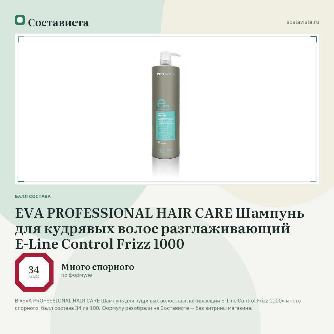 EVA PROFESSIONAL HAIR CARE Шампунь для кудрявых волос разглаживающий E-Line Control Frizz 1000: балл состава 34 из 100 — Состависта