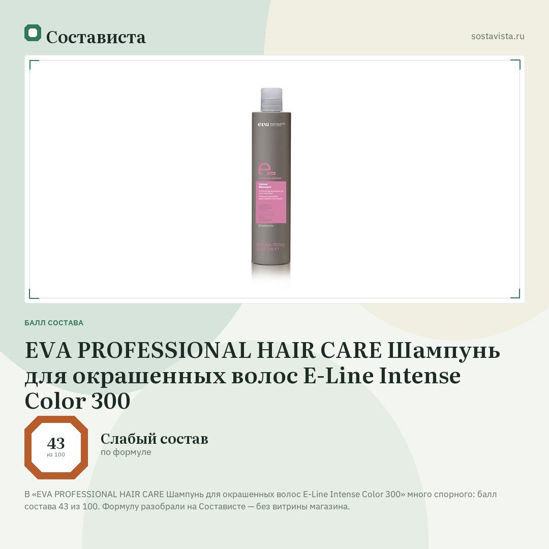 EVA PROFESSIONAL HAIR CARE Шампунь для окрашенных волос E-Line Intense Color 300: балл состава 43 из 100 — Состависта