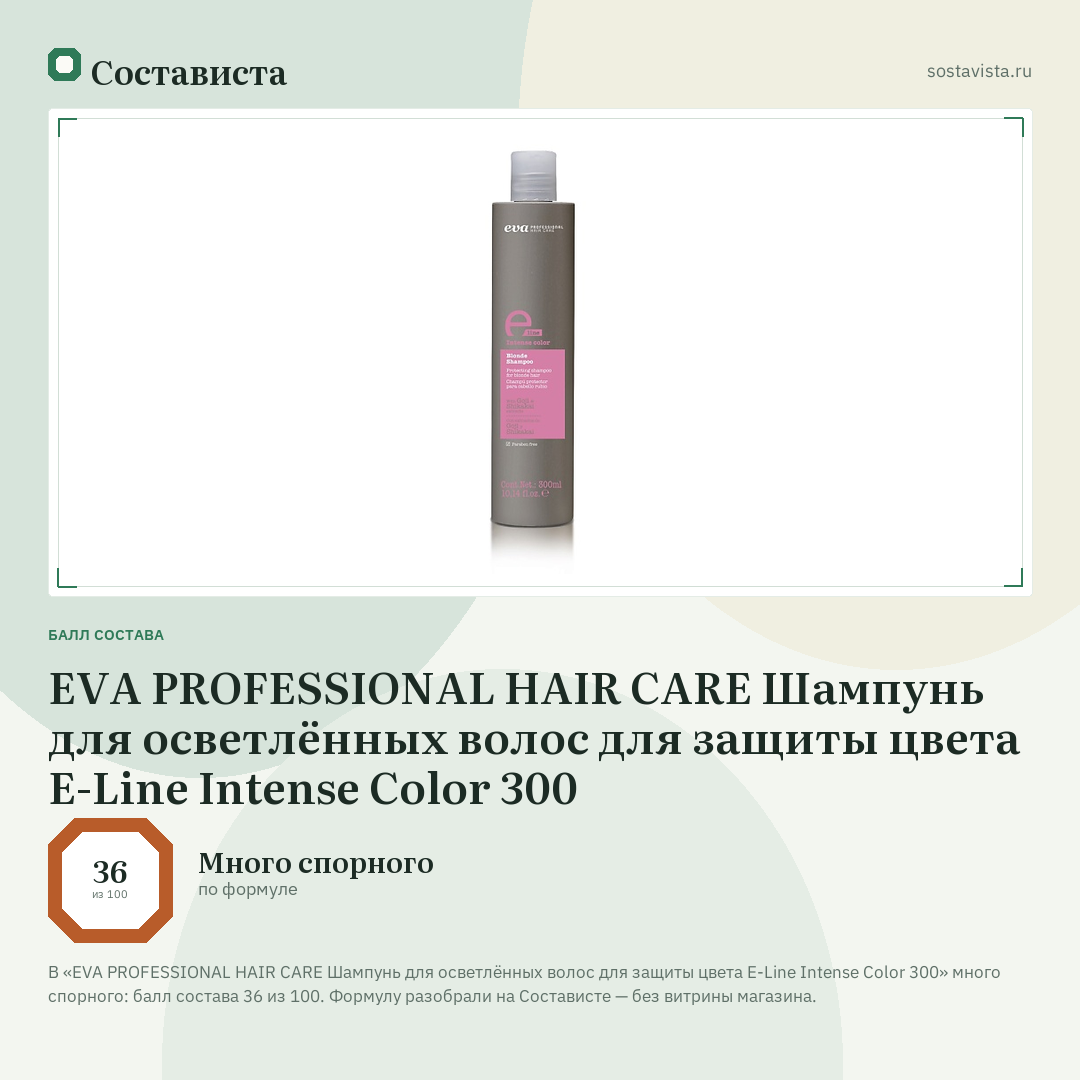 EVA PROFESSIONAL HAIR CARE Шампунь для осветлённых волос для защиты цвета E-Line Intense Color 300: балл состава 36 из 100 — Состависта