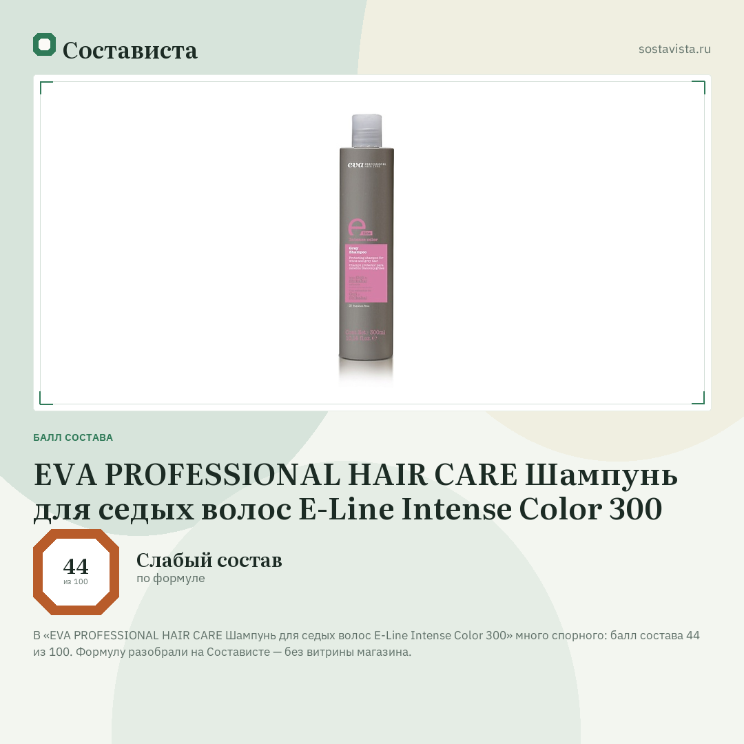EVA PROFESSIONAL HAIR CARE Шампунь для седых волос E-Line Intense Color 300: балл состава 44 из 100 — Состависта