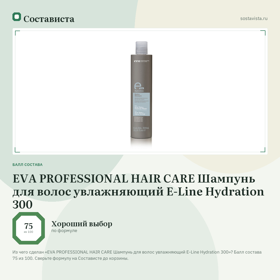 EVA PROFESSIONAL HAIR CARE Шампунь для волос увлажняющий E-Line Hydration 300: балл состава 75 из 100 — Состависта
