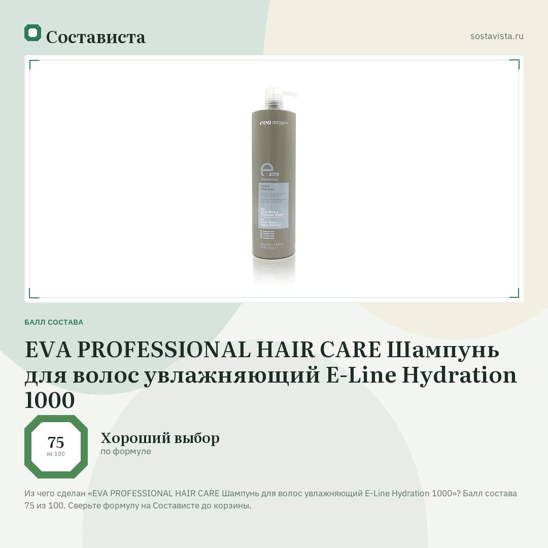 EVA PROFESSIONAL HAIR CARE Шампунь для волос увлажняющий E-Line Hydration 1000: балл состава 75 из 100 — Состависта