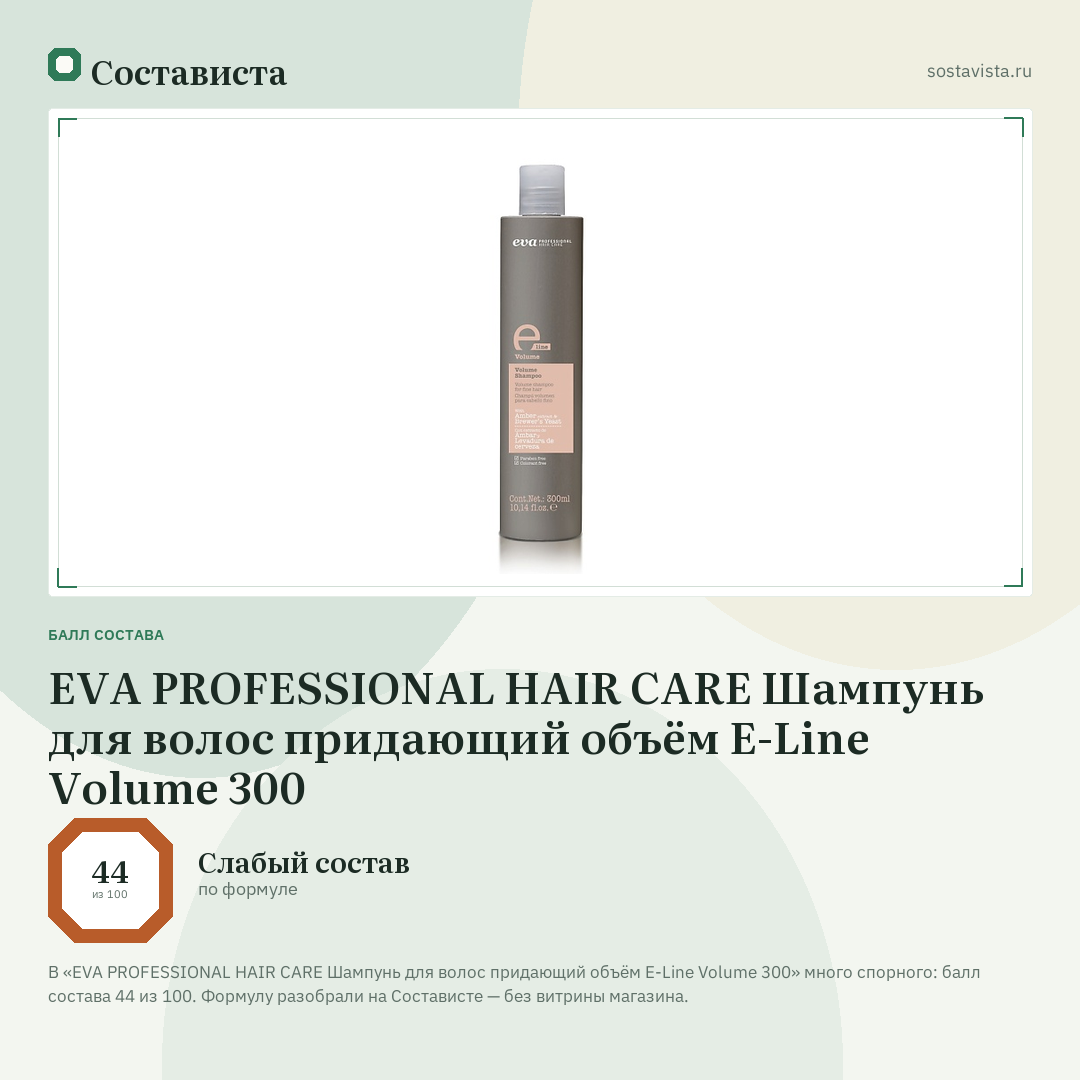 EVA PROFESSIONAL HAIR CARE Шампунь для волос придающий объём E-Line Volume 300: балл состава 44 из 100 — Состависта