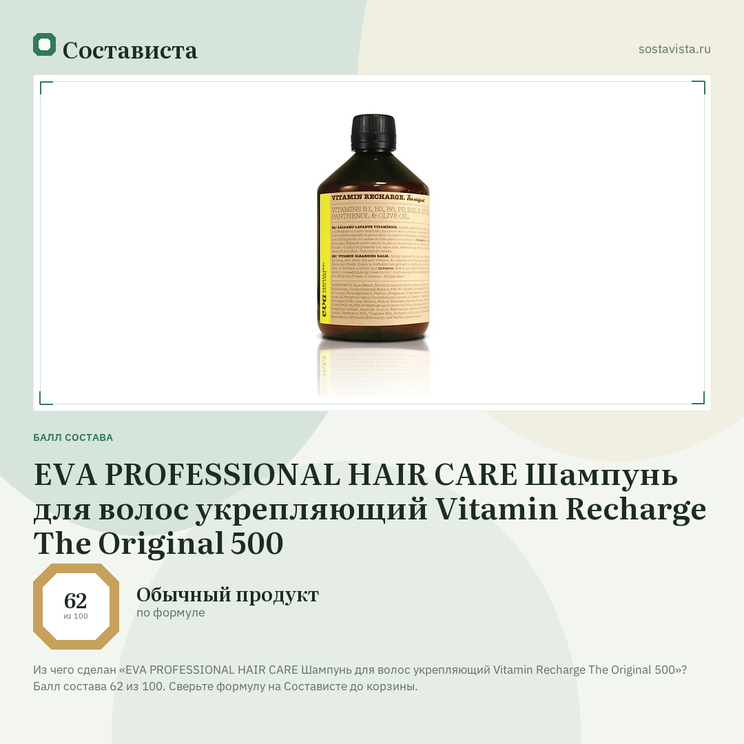 EVA PROFESSIONAL HAIR CARE Шампунь для волос укрепляющий Vitamin Recharge The Original 500: балл состава 62 из 100 — Состависта