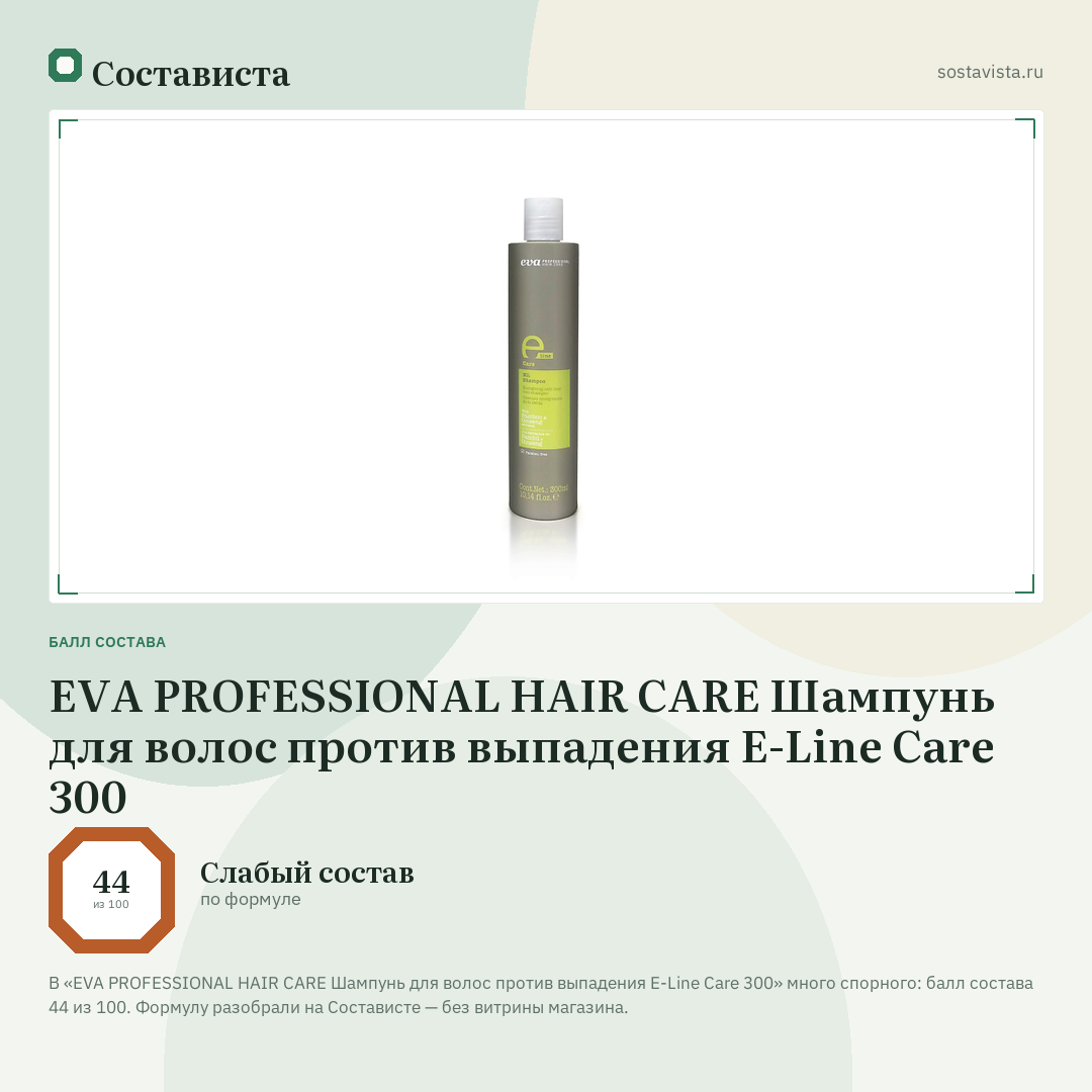 EVA PROFESSIONAL HAIR CARE Шампунь для волос против выпадения E-Line Care 300: балл состава 44 из 100 — Состависта