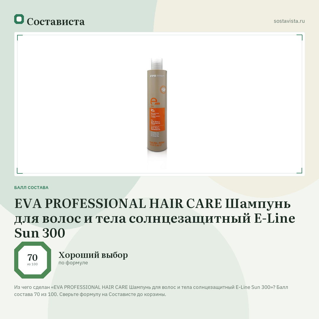 EVA PROFESSIONAL HAIR CARE Шампунь для волос и тела солнцезащитный E-Line Sun 300: балл состава 70 из 100 — Состависта