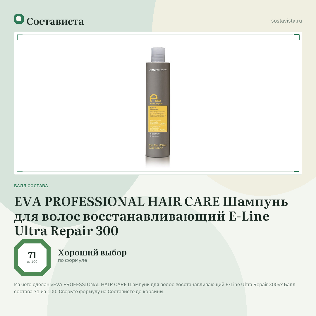 EVA PROFESSIONAL HAIR CARE Шампунь для волос восстанавливающий E-Line Ultra Repair 300: балл состава 71 из 100 — Состависта