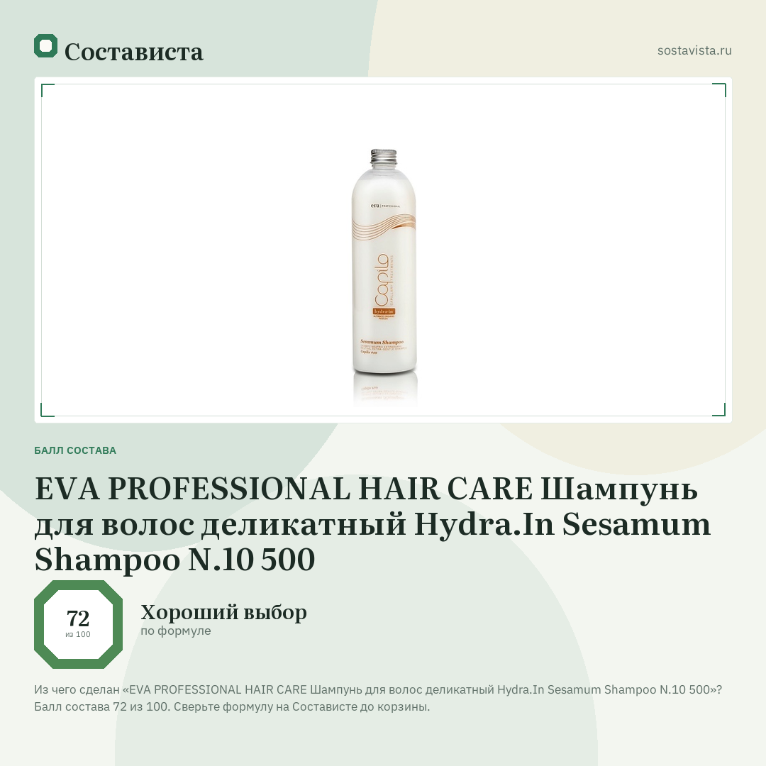EVA PROFESSIONAL HAIR CARE Шампунь для волос деликатный Hydra.In Sesamum Shampoo N.10 500: балл состава 72 из 100 — Состависта